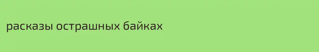 расказы острашных байках
